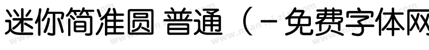 迷你简准圆 普通(字体转换